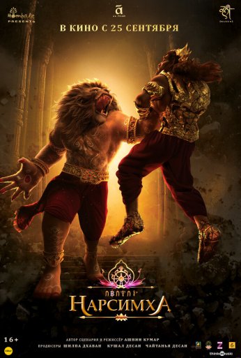 Нарсимха (2024) онлайн бесплатно